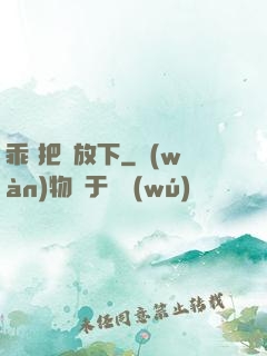乖 把劍放下